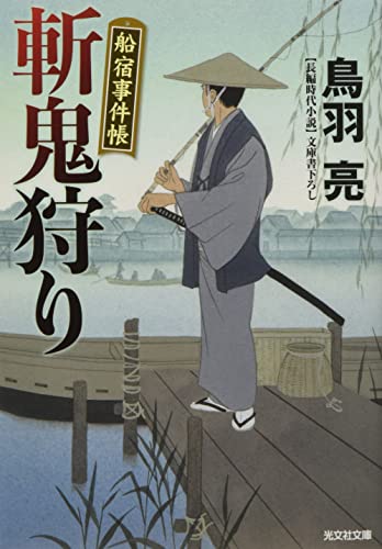 斬鬼狩り 船宿事件帳