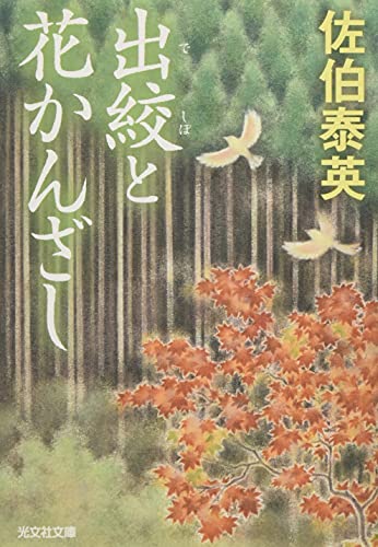 Amazonで佐伯泰英の出絞と花かんざし (光文社文庫 さ 18-74 光文社時代小説文庫)。アマゾンならポイント還元本が多数。佐伯泰英作品ほか、お急ぎ便対象商品は当日お届けも可能。また出絞と花かんざし (光文社文庫 さ 18-74 光文社時代小説文庫)もアマゾン配送商品なら通常配送無料。