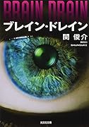 ブレイン・ドレイン