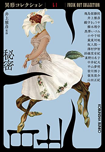 秘密 異形コレクションLI