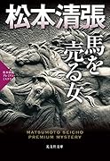 馬を売る女 松本清張プレミアム・ミステリー