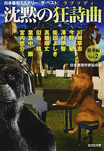 沈黙の狂詩曲 精華編Vol.2 日本最旬ミステリー「ザ・ベスト」