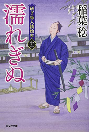 濡れぎぬ 決定版 研ぎ師人情始末(十一)