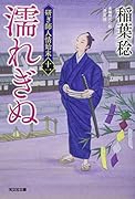 濡れぎぬ 決定版 研ぎ師人情始末（十一）