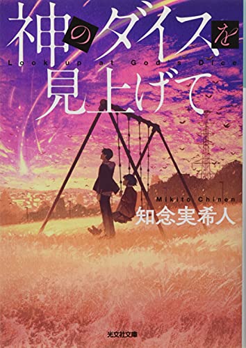 神のダイスを見上げて