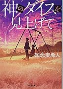 神のダイスを見上げて