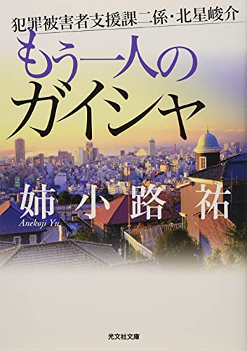もう一人のガイシャ 犯罪被害者支援課二係・北星峻介
