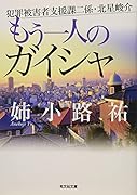 もう一人のガイシャ 犯罪被害者支援課二係・北星峻介