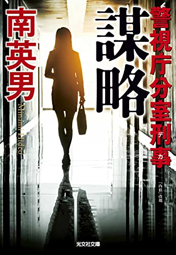 謀略 警視庁分室刑事