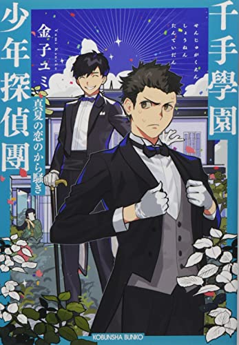 千手學園少年探偵團 真夏の恋のから騒ぎ