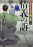 情義の訴 吟味方与力 望月城之進（三）