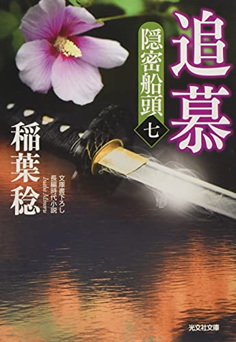 追慕 隠密船頭（七）