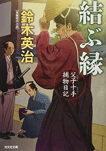 結ぶ縁 父子十手捕物日記