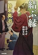 結ぶ縁 父子十手捕物日記