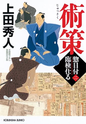 術策 惣目付臨検仕る（二）