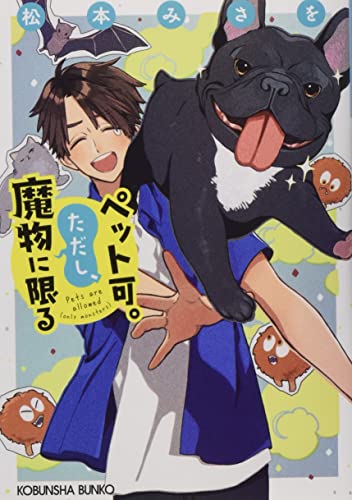 ペット可。ただし、魔物に限る