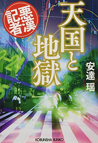 天国と地獄 悪漢記者