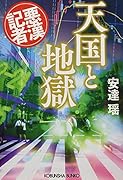 天国と地獄 悪漢記者