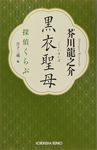 黒衣聖母 探偵くらぶ