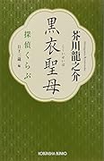 黒衣聖母 探偵くらぶ