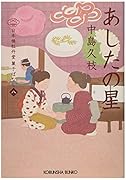 あしたの星 日本橋牡丹堂菓子ばなし（八）