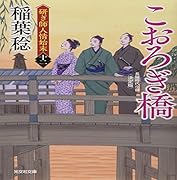 こおろぎ橋 決定版 研ぎ師人情始末（十二）