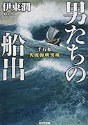 男たちの船出 千石船佐渡海峡突破