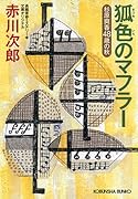 狐色のマフラー 杉原爽香〈48歳の秋〉
