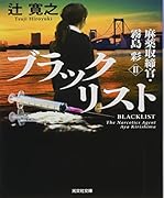 ブラックリスト 麻薬取締官・霧島彩2