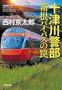 十津川警部 箱根バイパスの罠