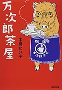 万次郎茶屋