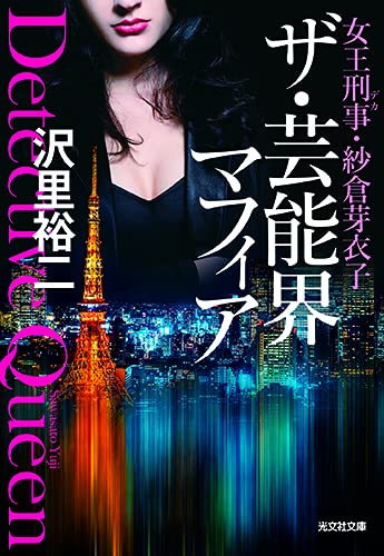 ザ・芸能界マフィア 女王刑事・紗倉芽衣子