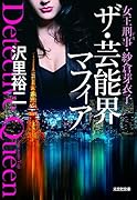 ザ・芸能界マフィア 女王刑事・紗倉芽衣子
