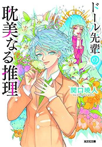 ドール先輩の耽美なる推理