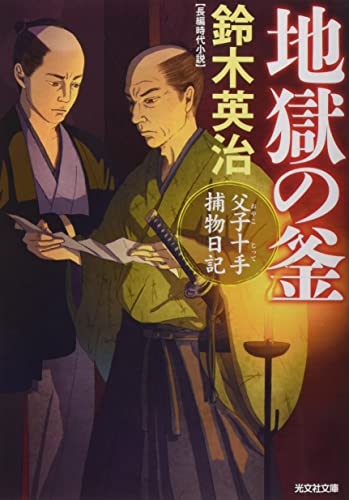 地獄の釜 父子十手捕物日記