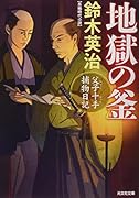 地獄の釜 父子十手捕物日記
