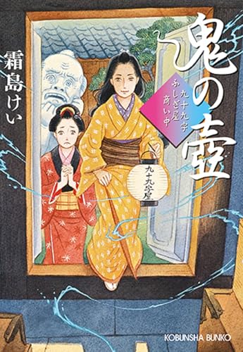 鬼の壺 九十九字ふしぎ屋 商い中