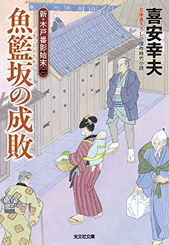 魚籃坂の成敗 新・木戸番影始末（二）