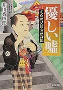 優しい嘘 くらがり同心裁許帳