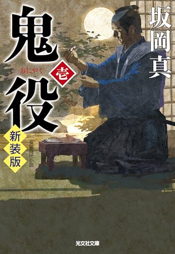 鬼役(壱) 新装版