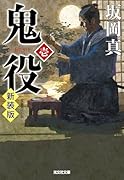 鬼役(壱) 新装版