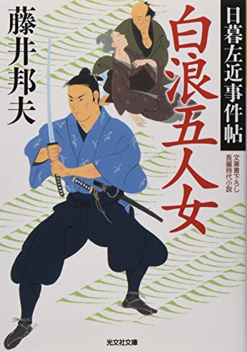 白浪五人女 日暮左近事件帖