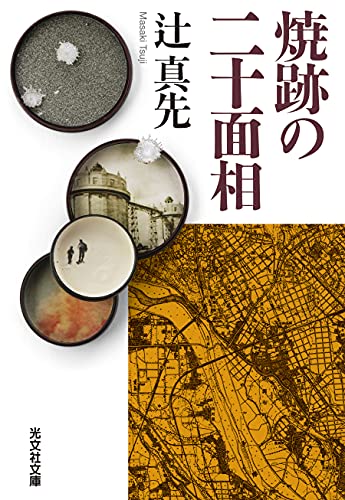 焼跡の二十面相