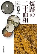 焼跡の二十面相