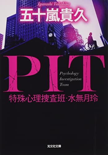 PIT 特殊心理捜査班・水無月玲