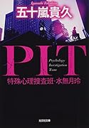 PIT 特殊心理捜査班・水無月玲
