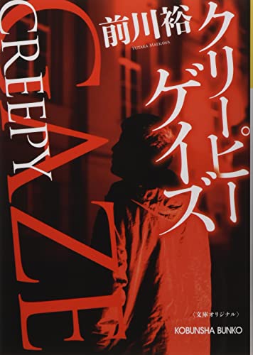 クリーピー ゲイズ