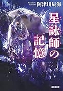 星詠師の記憶