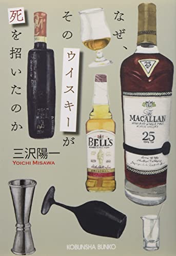 なぜ、そのウイスキーが死を招いたのか