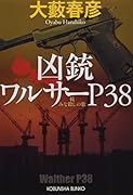 凶銃ワルサーP38 続 みな殺しの歌